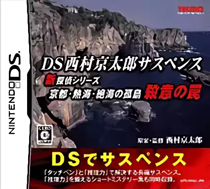 rom DS Kyotaro Nishimura Suspense Series - Kyoto, Atami, Zekkai no Kotou Satsui no Wana